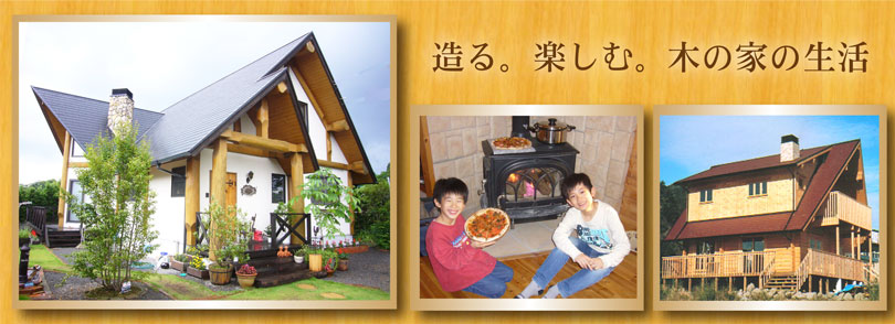 宮崎のログハウス・ビルド